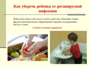 Как обезопасить ребенка от ротавируса