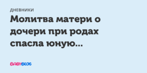 Молитва во время родов матери за дочь