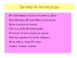 Молитва на легкие роды