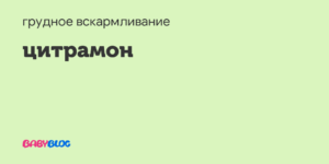 Грудное вскармливание и цитрамон