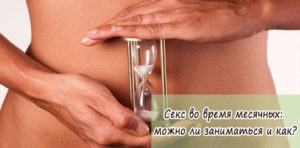 Половой акт во время месячных