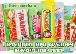 Можно кормящим мамам гематоген