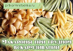 Можно кормящей маме макароны