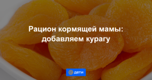 Можно кормящей маме сухофрукты