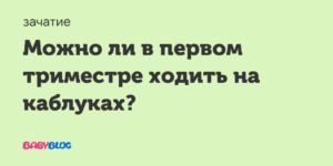 Можно ли ходить на каблуках в первом триместре