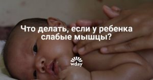 Слабые мышцы ног у ребенка