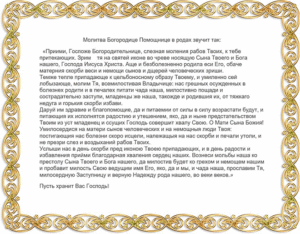 Молитва перед родами и во время родов
