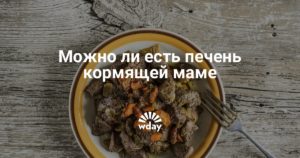 Можно ли есть говяжью печень при грудном вскармливании