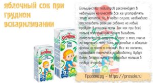 Сок яблочный при гв
