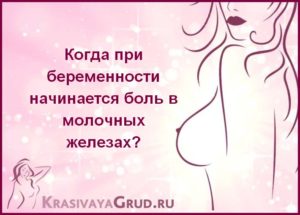При беременности грудь болит по ночам