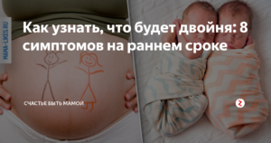 Как на раннем сроке узнать что двойня