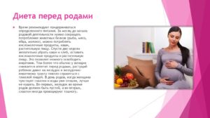 Питание правильное перед родами