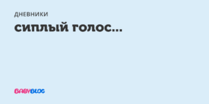 Осип голос при беременности