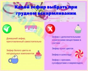 Можно ли зефир кормящей маме в первый месяц