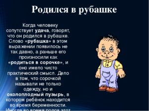 Что значит родиться в сорочке