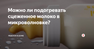 Можно ли греть сцеженное грудное молоко в микроволновке