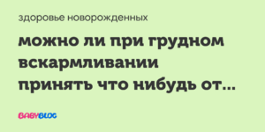 Грудное вскармливание и цитрамон