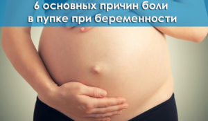 При беременности болит возле пупка слева