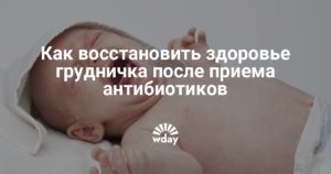 Как после антибиотиков восстановить организм ребенка