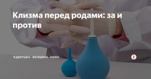 Какую клизму ставят перед родами