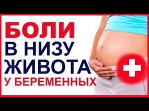 При беременности режет низ живота