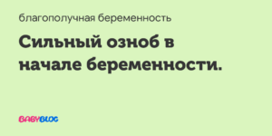 В начале беременности озноб