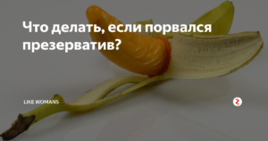 Если порвался презик что делать