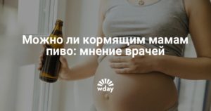 Можно кормящей маме пиво