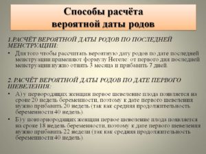 Как рассчитать предположительную дату родов