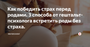 Как победить страх перед родами