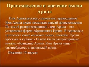 Женское имя арина происхождение и значение