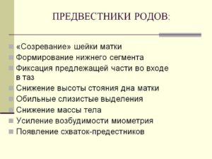 Предвестники схваток у повторнородящих