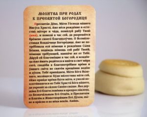 Молитва перед родами и во время родов