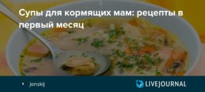 Рецепты для кормящих мам в первый месяц жизни