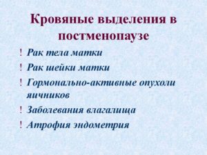 Выделения кровянистые в менопаузе