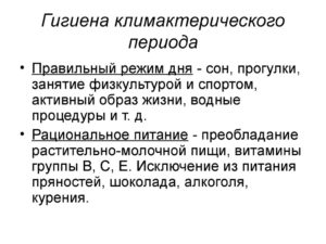 Рекомендации по гигиене и питанию в климактерическом периоде