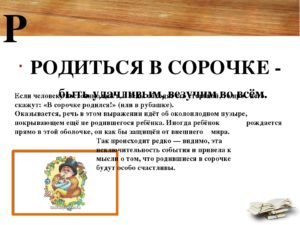 Что значит родиться в сорочке