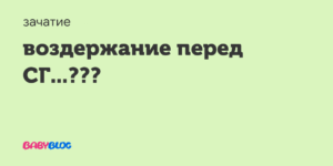 Перед зачатием сколько дней воздержания