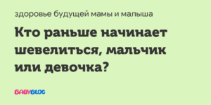 Кто быстрее начинает шевелиться мальчик или девочка