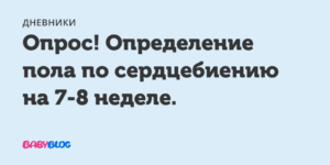 Как определить пол по сердцебиению