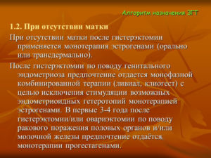 Заместительная гормональная терапия после удаления матки и яичников