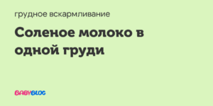 В одной груди соленое молоко