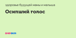 Осип голос при беременности