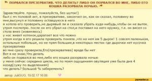 Если порвался презик что делать