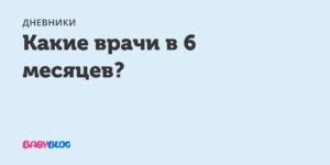 Кого проходят в 6 месяцев