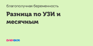 Разница в сроках по узи и по месячным