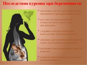 Почему нельзя курить беременным