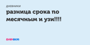 Разница в сроках по узи и по месячным