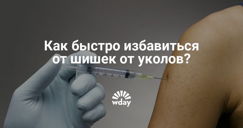 Как лечить шишки от уколов