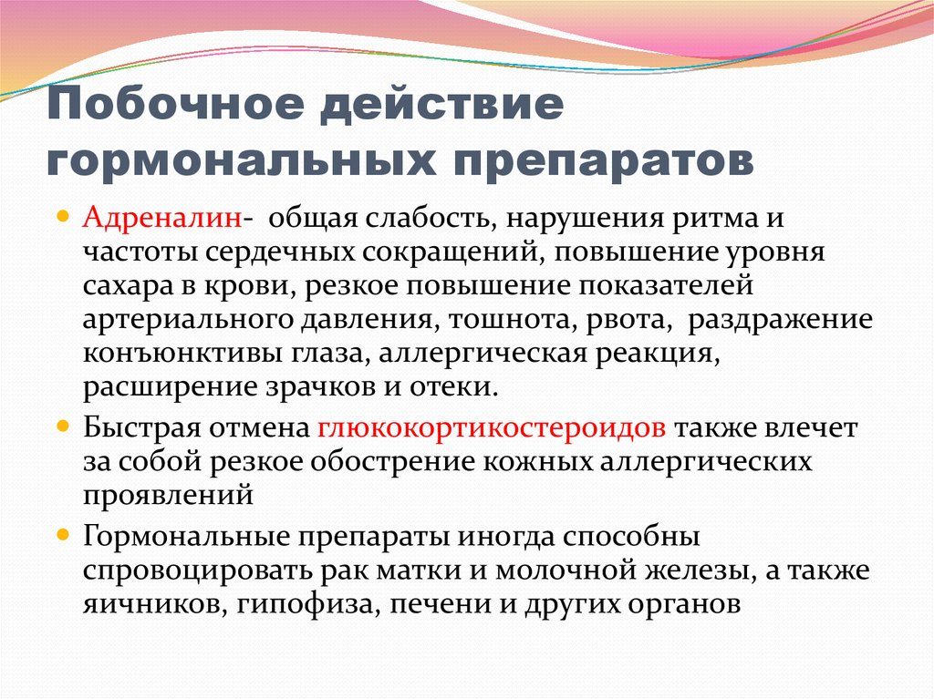 Побочные эффекты от гормонов